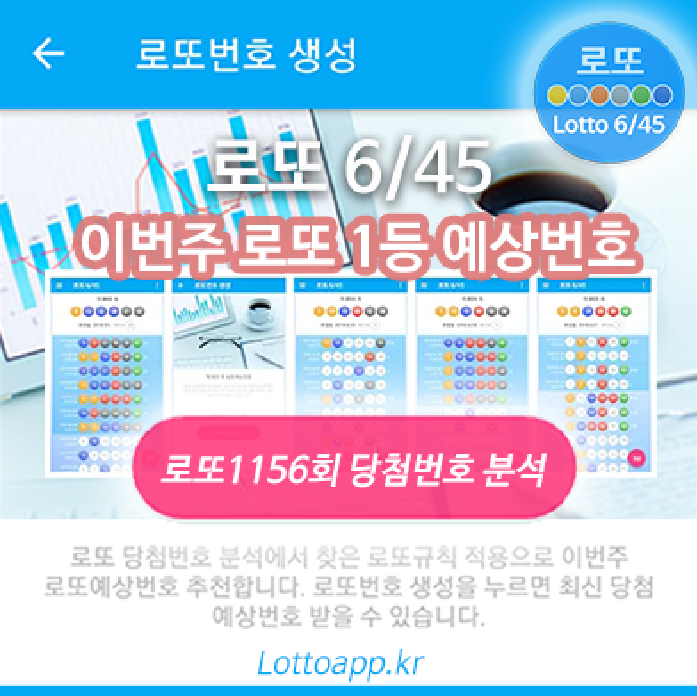 로또645 (무료) - 로또번호 당첨번호 확인, 로또645 로또번호 당첨 예상번호