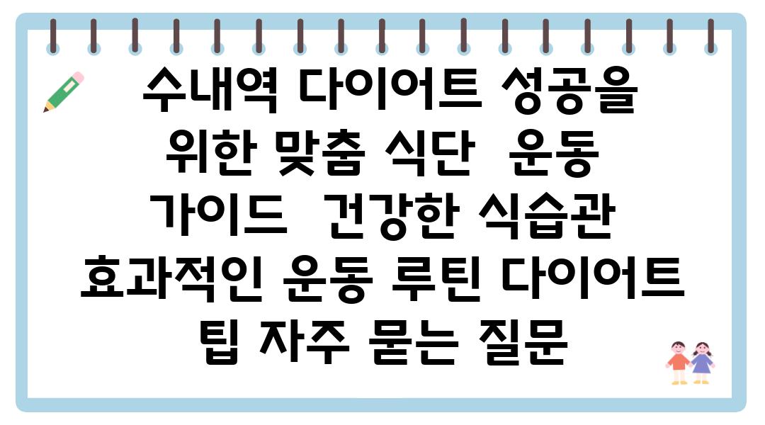  수내역 다이어트 성공을 위한 맞춤 식단  운동 설명서  건강한 식습관 효과적인 운동 루틴 다이어트 팁 자주 묻는 질문