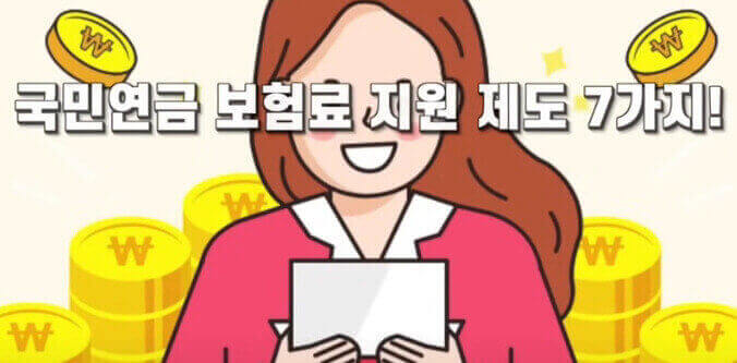  청년들의 국민 연금 보험 재정 불안과 보험료 지원 제도