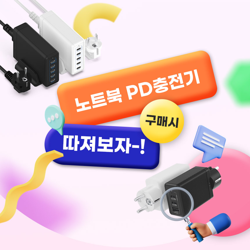  [충전기구매가이드] 노트북 PD충전기 구매시 따져봐야하는 것은?