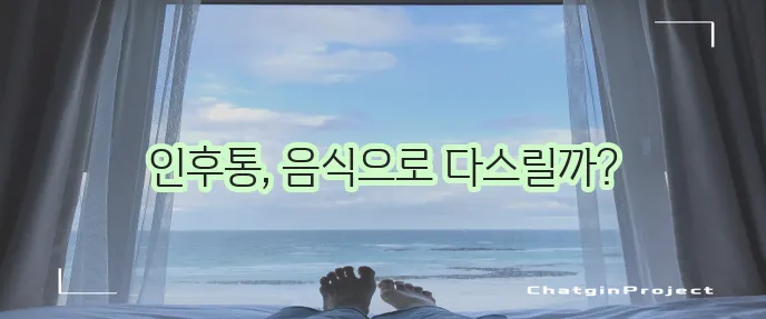인후통 완화에 좋은 항염 음식 5가지 기억하세요!