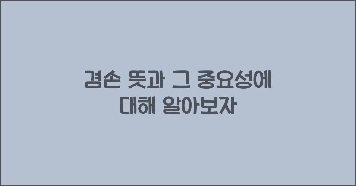 겸손 뜻
