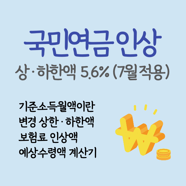 국민연금 인상 국민연금예상수령액 국민연금기준소득월액