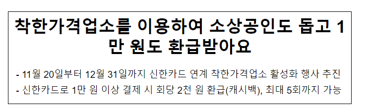  착한가격업소를 이용하여 소상공인도 돕고 1만 원도 환급받아요