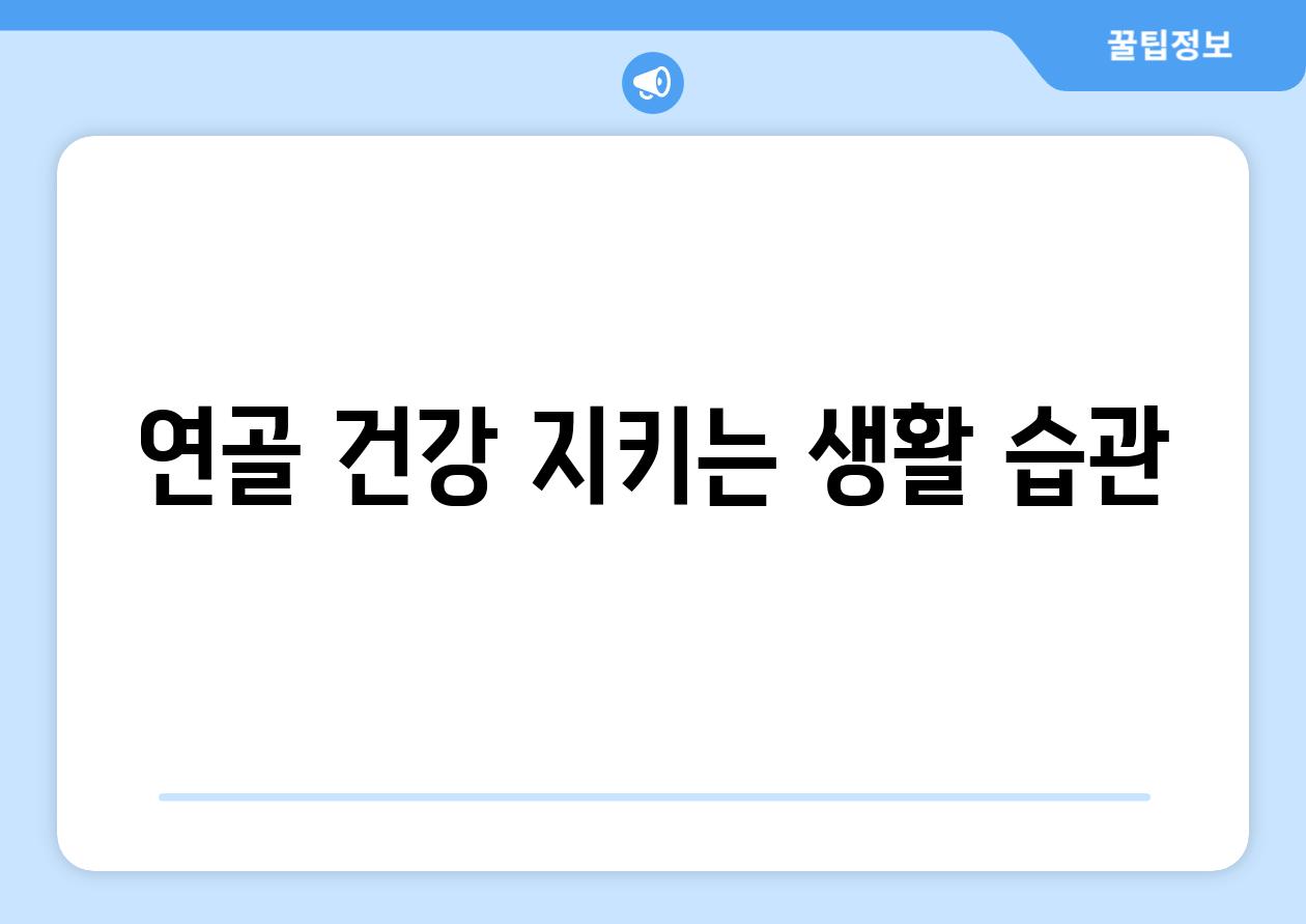 연골 건강 지키는 생활 습관