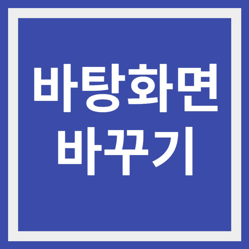 컴퓨터 배경 화면을 변경하는 방법