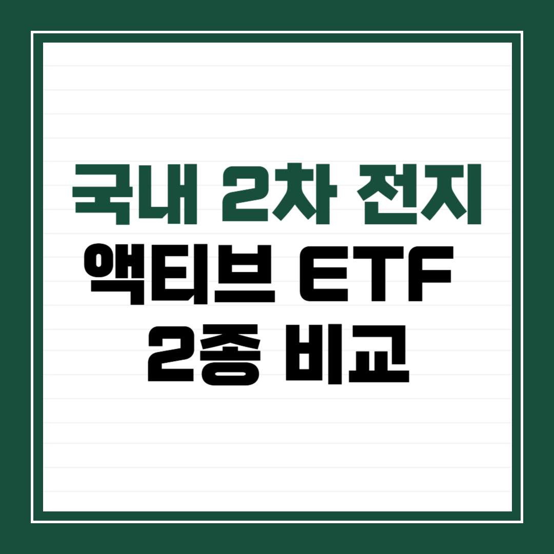 국내 2차 전지 액티브 ETF 2종 비교