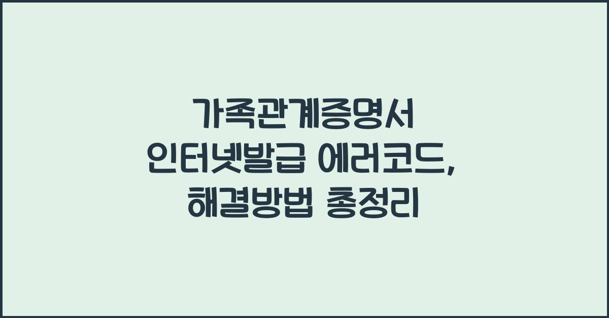 가족관계증명서 인터넷발급 에러코드