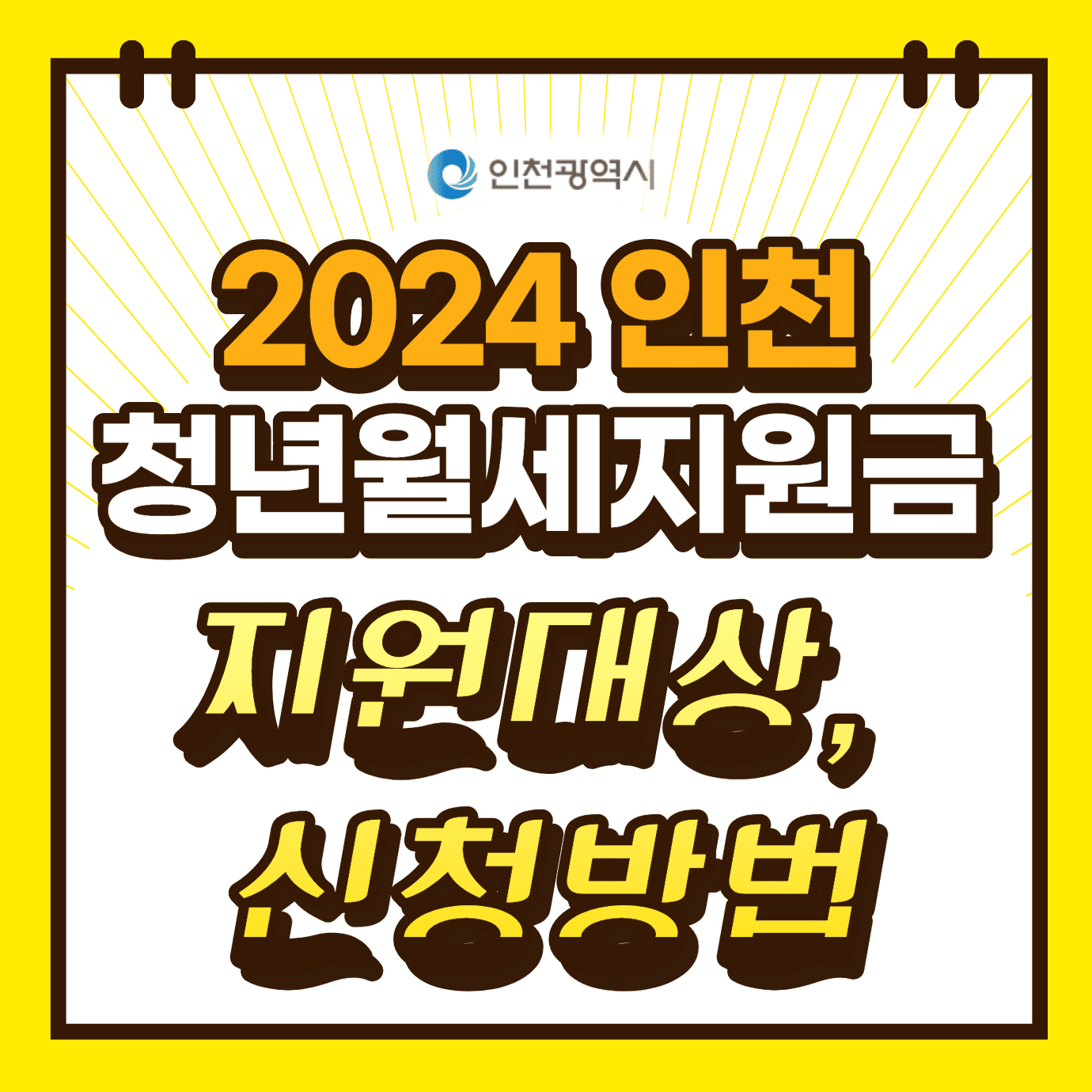 2024 인천 청년월세지원금 지원대상 및 신청방법