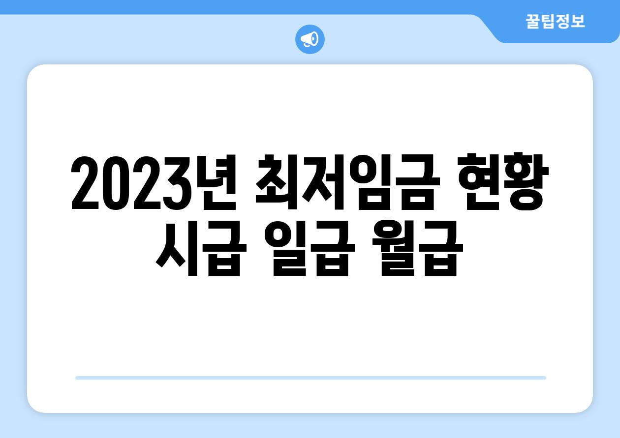 2023년 최저임금 현황: 시급, 일급, 월급