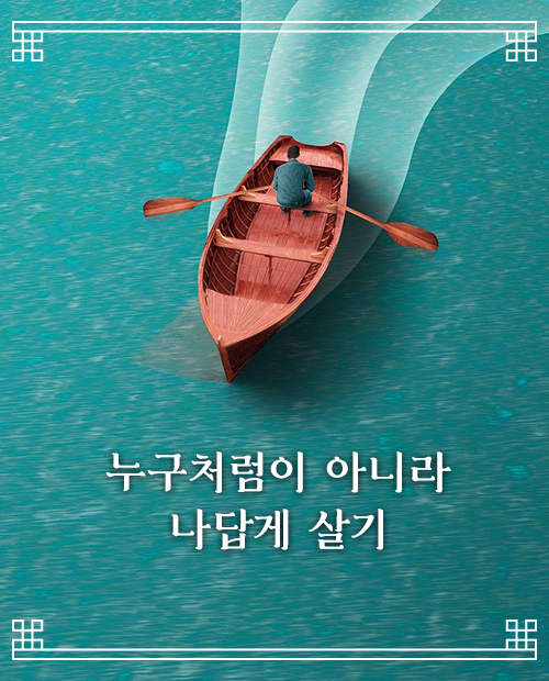  당신만의 길을 나아가세요