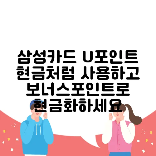 삼성카드 U포인트 현금처럼 사용하고 보너스포인트로 현금화하세요