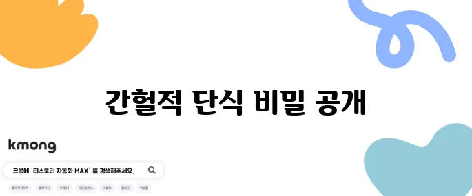 간헐적 단식 식단 10가지 주요 정보로 정리했습니다!