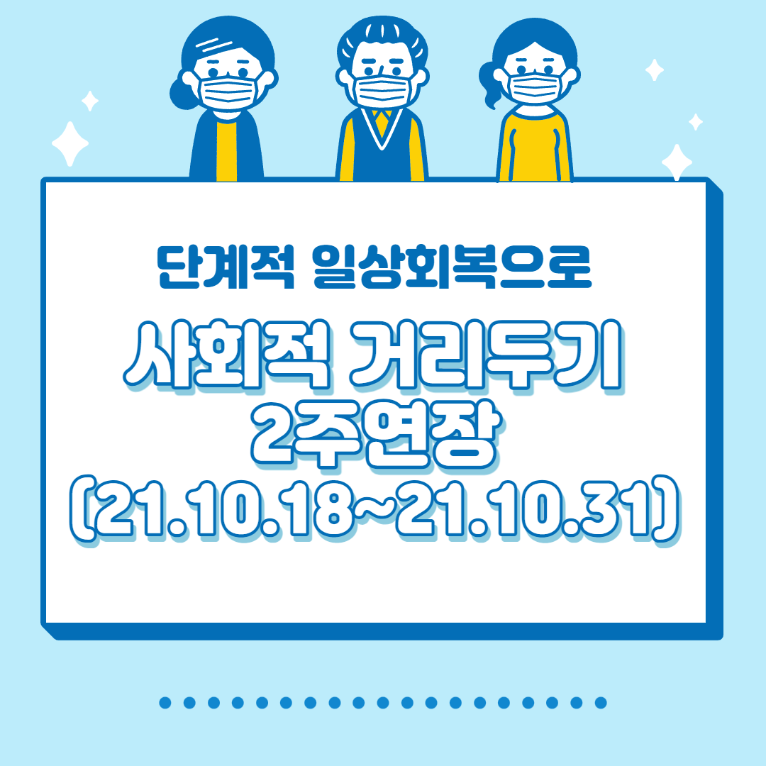  마지막 거리두기... 사회적 거리두기 2주연장(21.10.18~21.10.31)