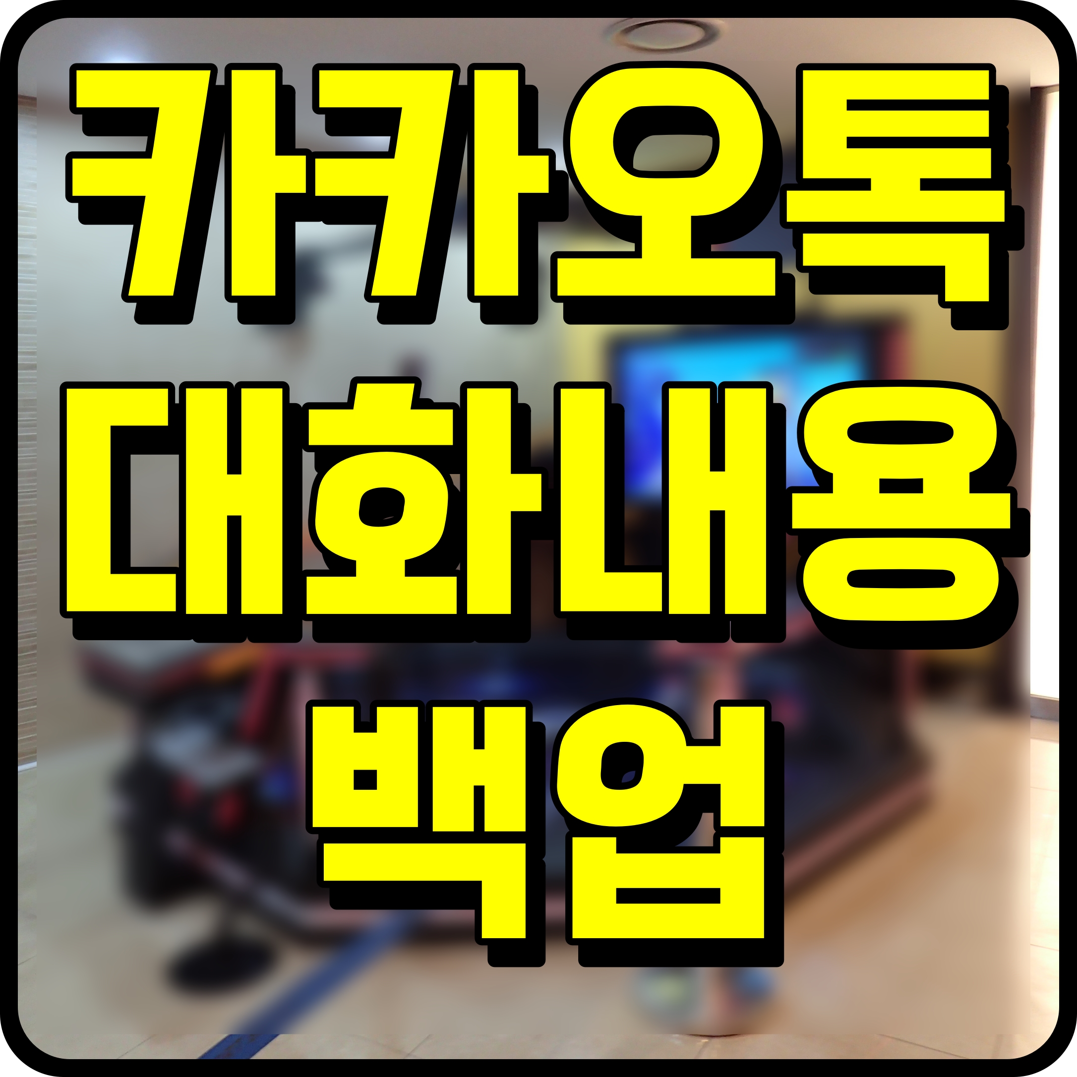  카카오톡 대화내용 복구 백업 방법 간단하게 알아보자