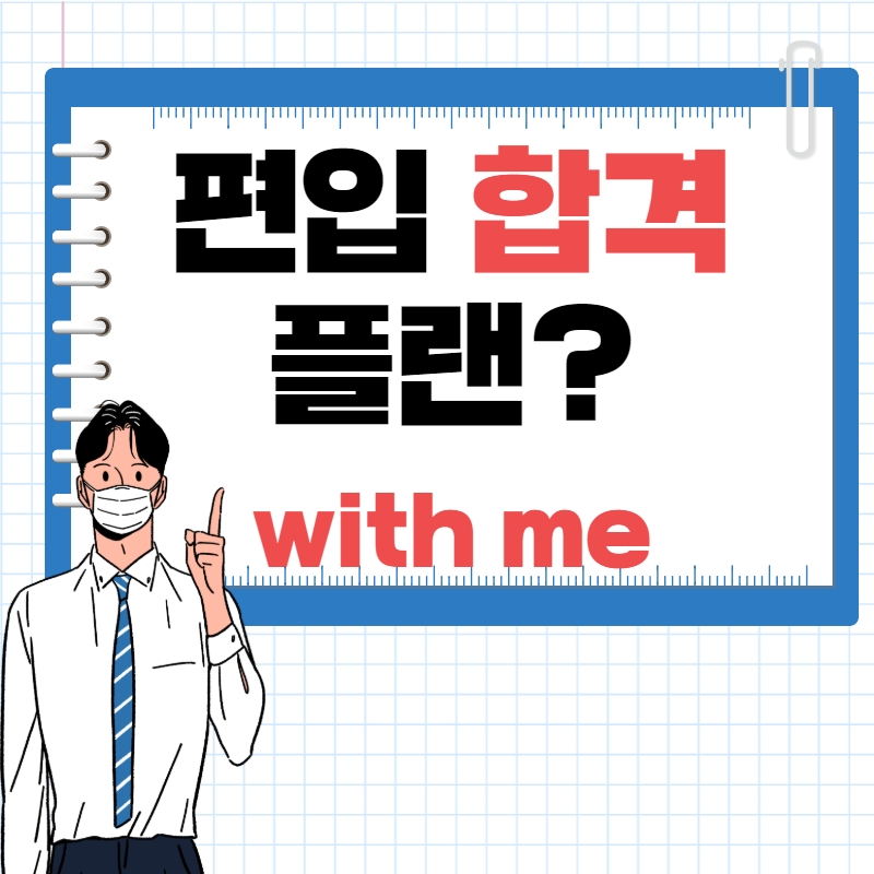  편입 학점은행제 플랜 모두 알려드립니다.