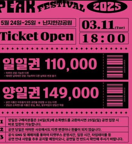 PEAK FESTIVAL(피크 페스티벌) 2025 ❘ 라인업, 티켓 예매, 필수정보 총정리 (5월 난지한강공원 개최)