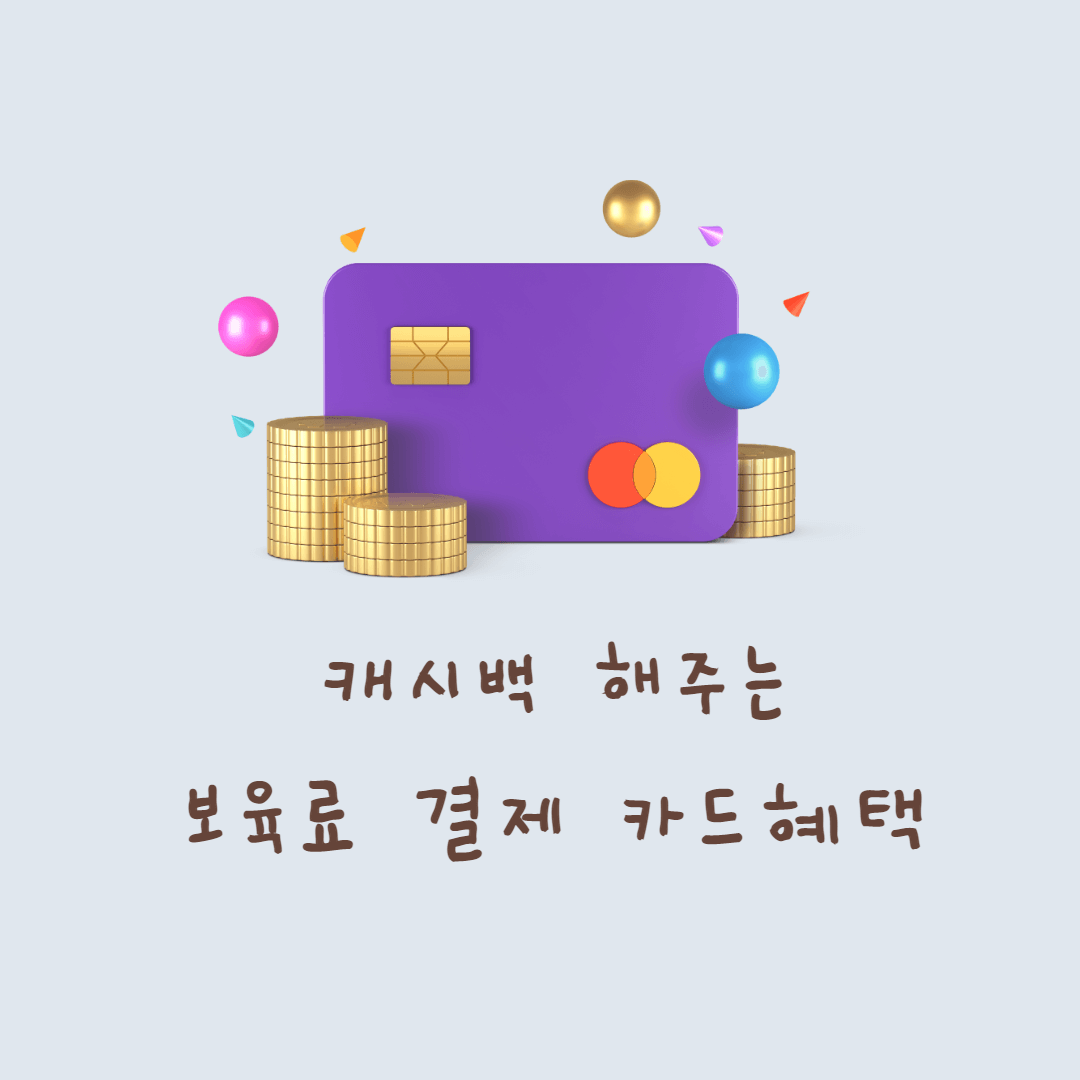  캐시백해주는 국민행복 삼성카드로 보육료 결제하세요