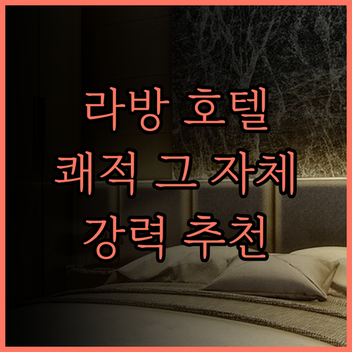 라방(Lavande) 호텔(랴오위안룽