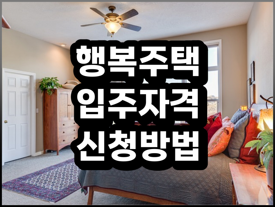 입주 신청방법, 알아봐요 2