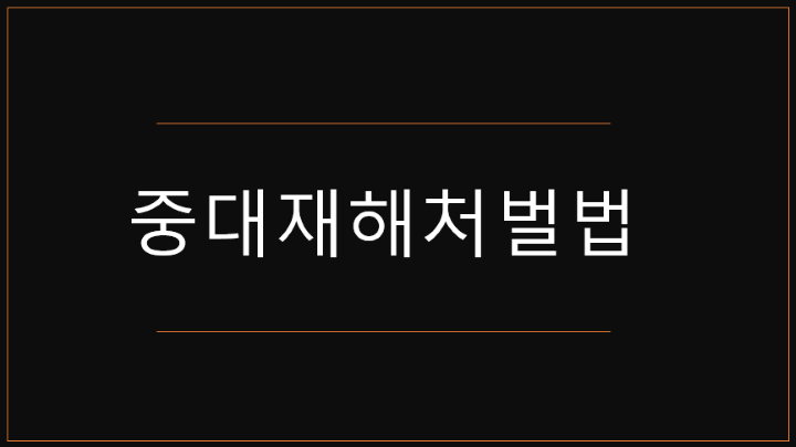 중대재해처벌법