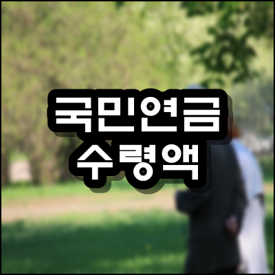  국민연금 수령액 알아보기