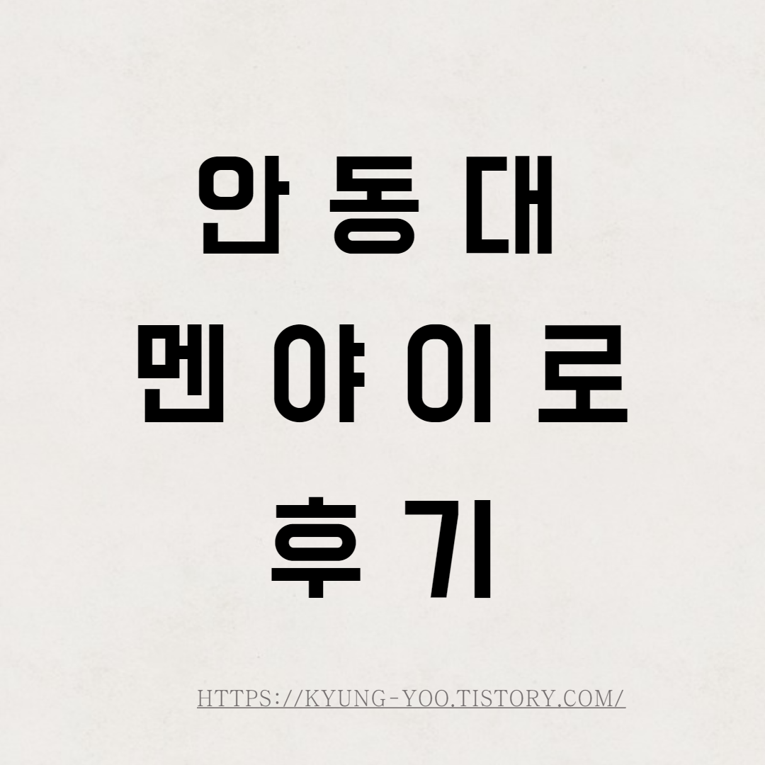  안동대 맛집. 일본식 라멘 멘야이로