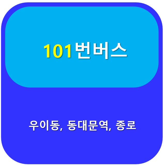 101번 버스