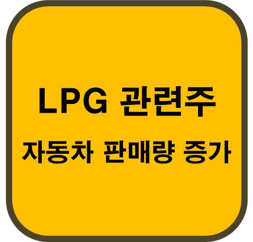 LPG 관련주 6종목 : LPG차 판매량 증가