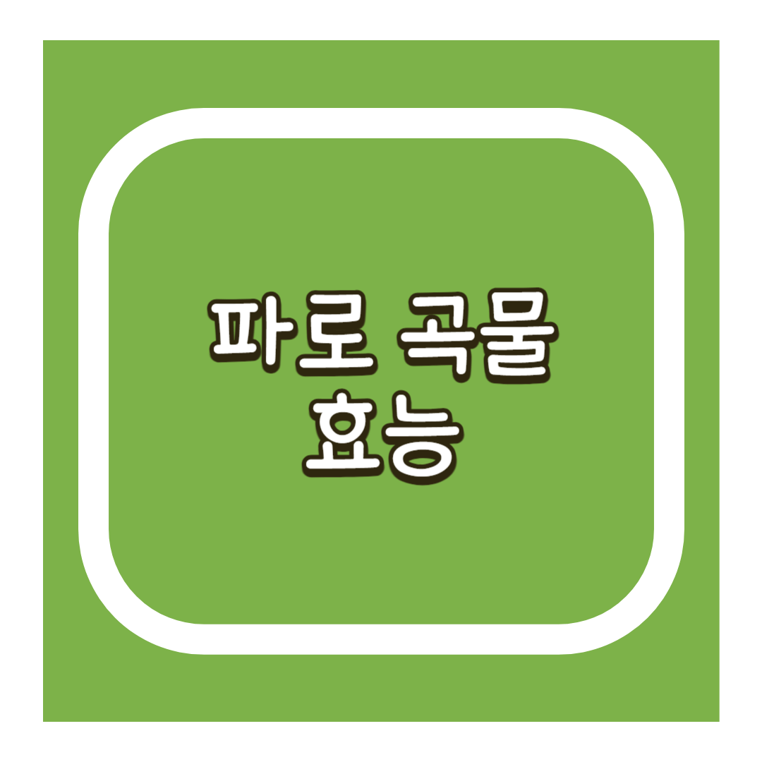 파로 곡물 효능