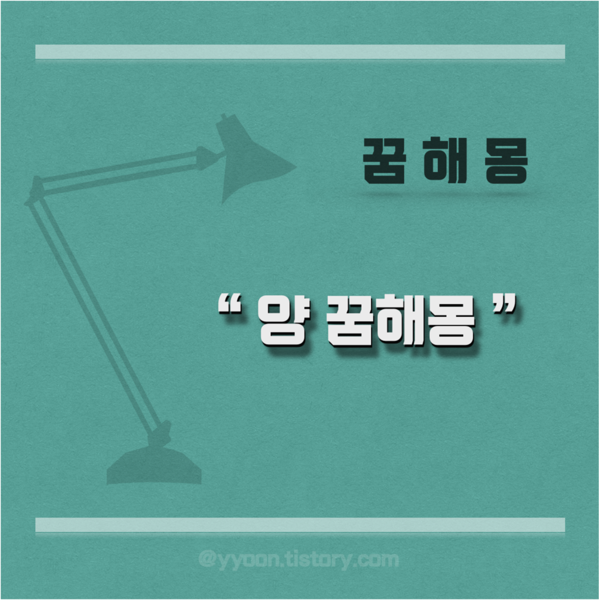  [꿈해몽] 양 꿈 해몽 정리