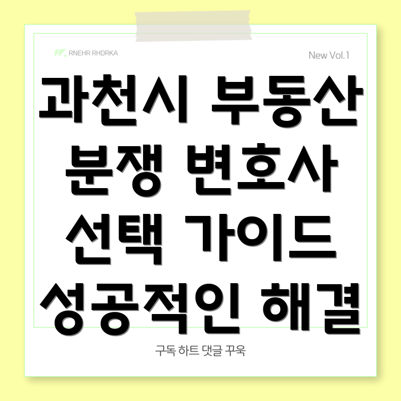 과천시 중앙동 부동산 계약 분쟁 변호사