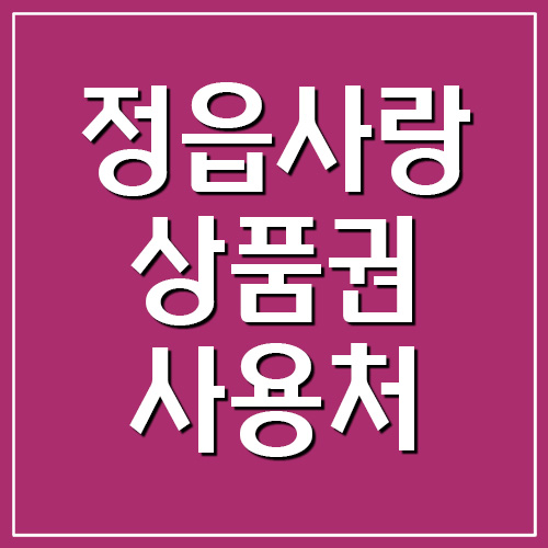 정읍사랑상품권 지역화폐 사용처 가맹점 조회