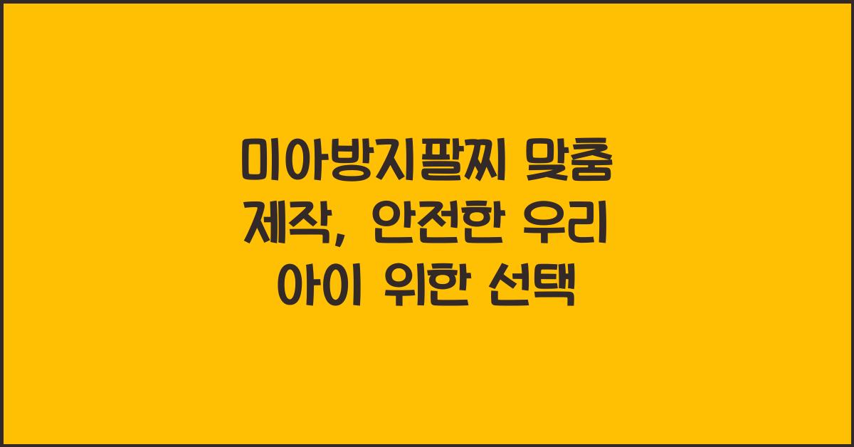 미아방지팔찌 맞춤 제작