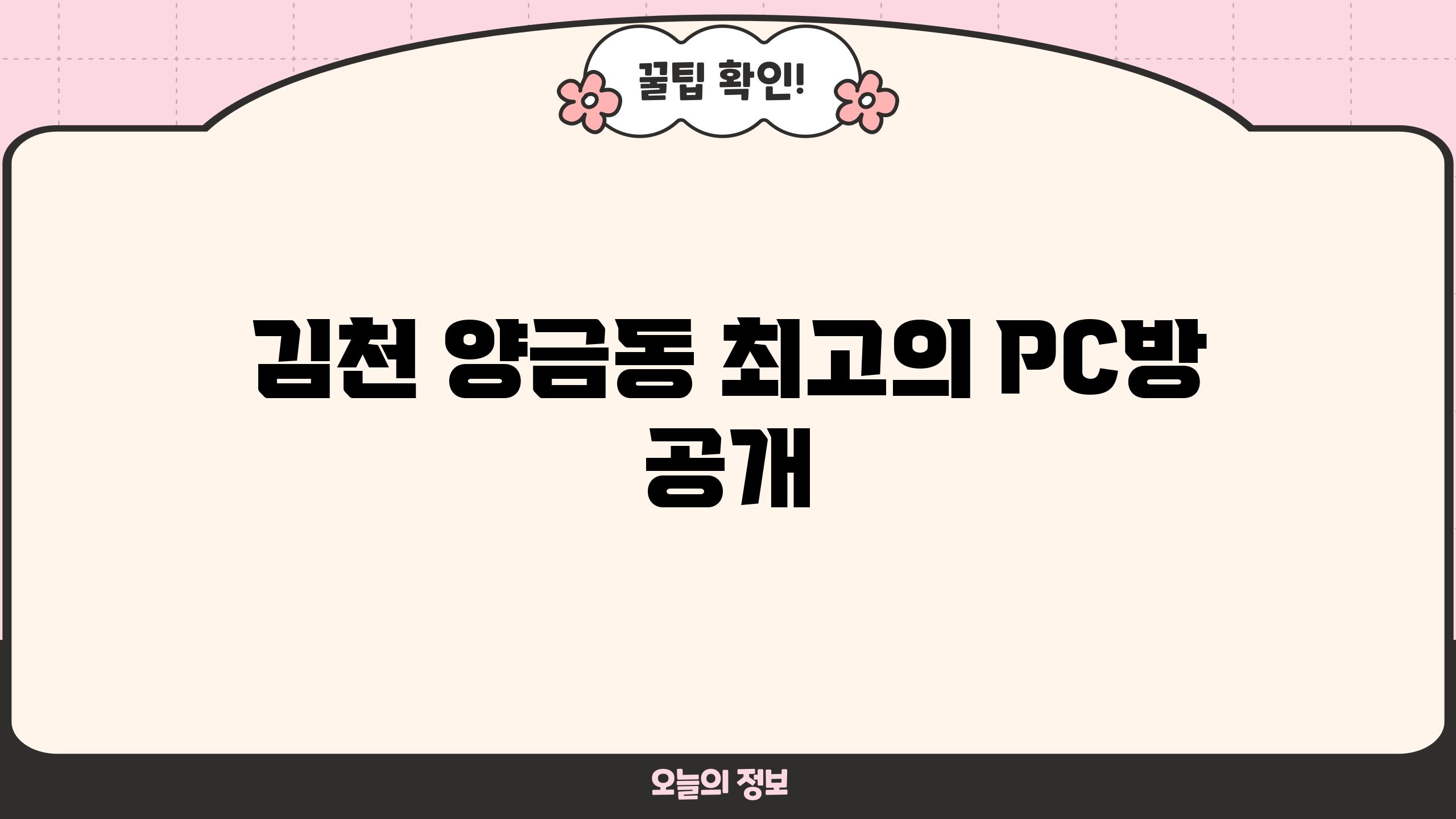 김천 양금동 최고의 PC방 공개