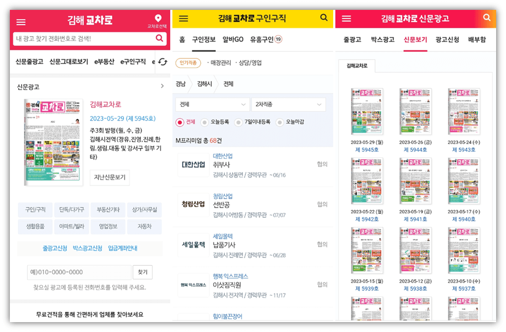 김해교차로 앱 실행 일자리 찾기 신문 보기 방법