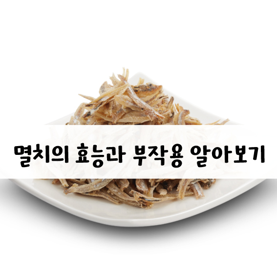 멸치 효능과 부작용.