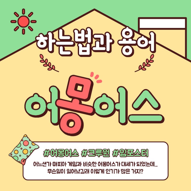 어몽어스 무료 다운로드 방법부터 용어 설명까지 어몽어스 하는법