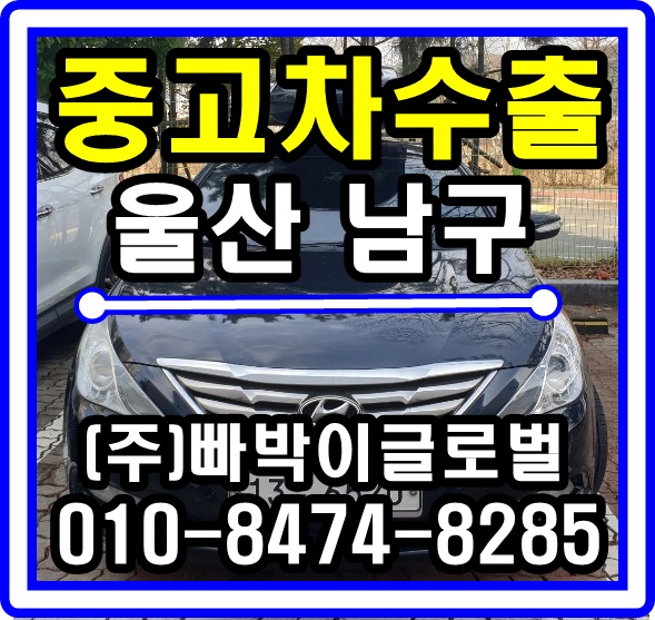  [중고차수출]울산 남구 YF소나타 매입후기~^^