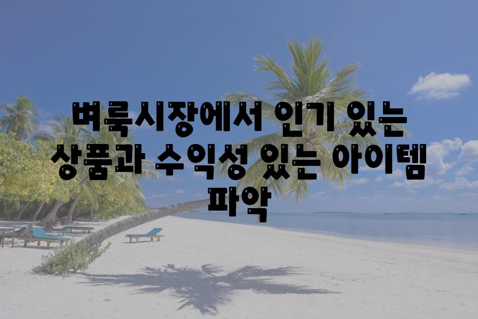 벼룩시장에서 인기 있는 제품과 수익성 있는 아이템 파악