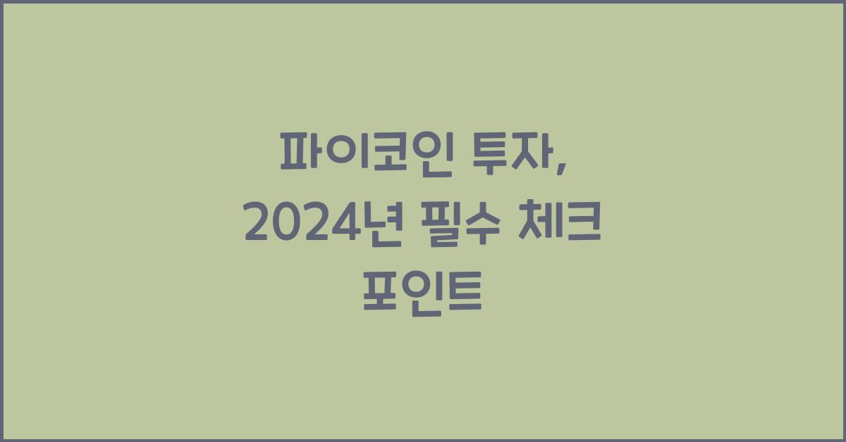 파이코인