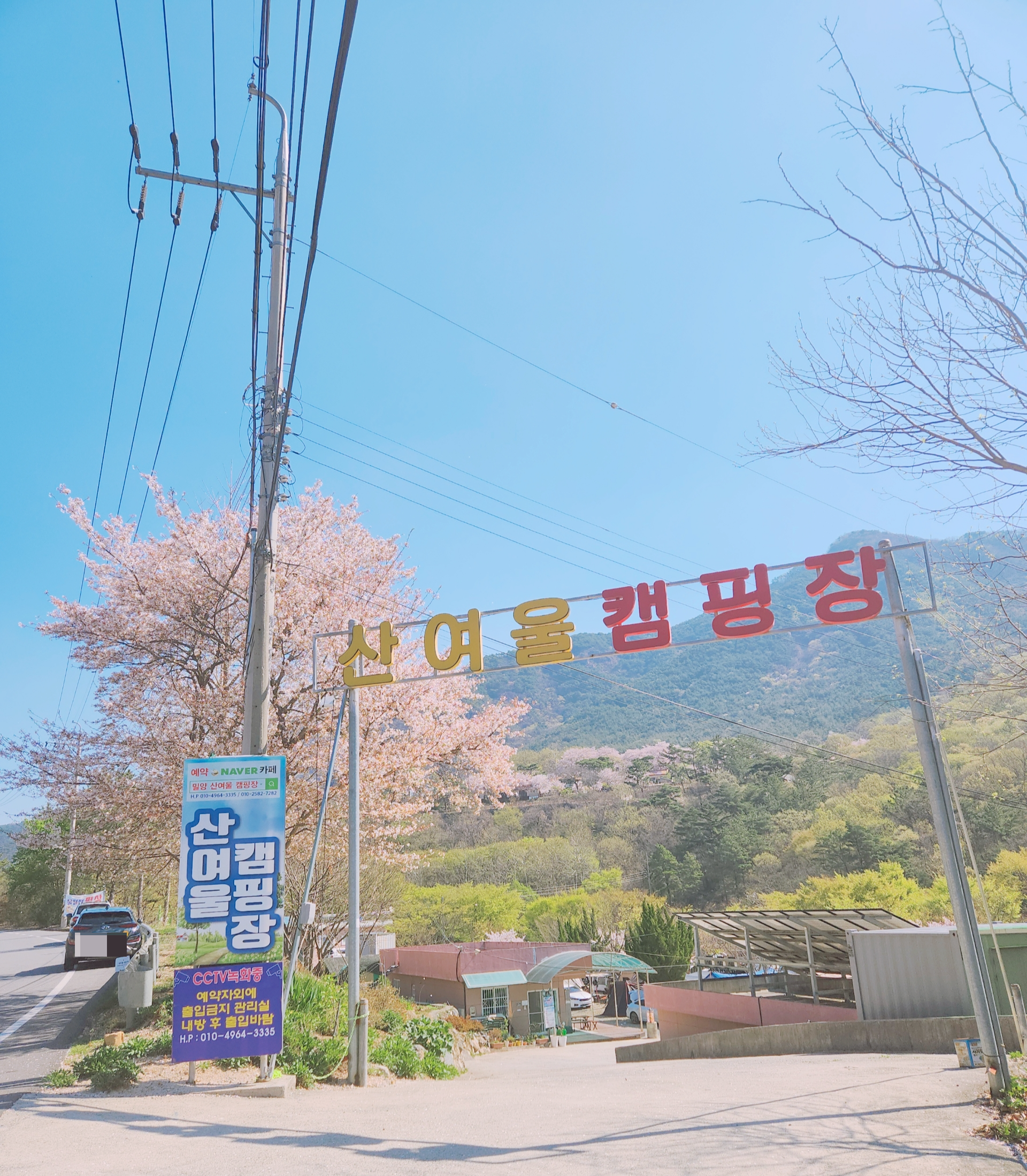 산여울 캠핑장 입구