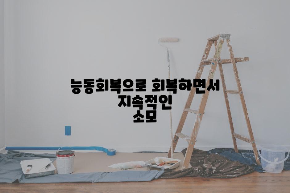 능동회복으로 회복하면서 지속적인 소모