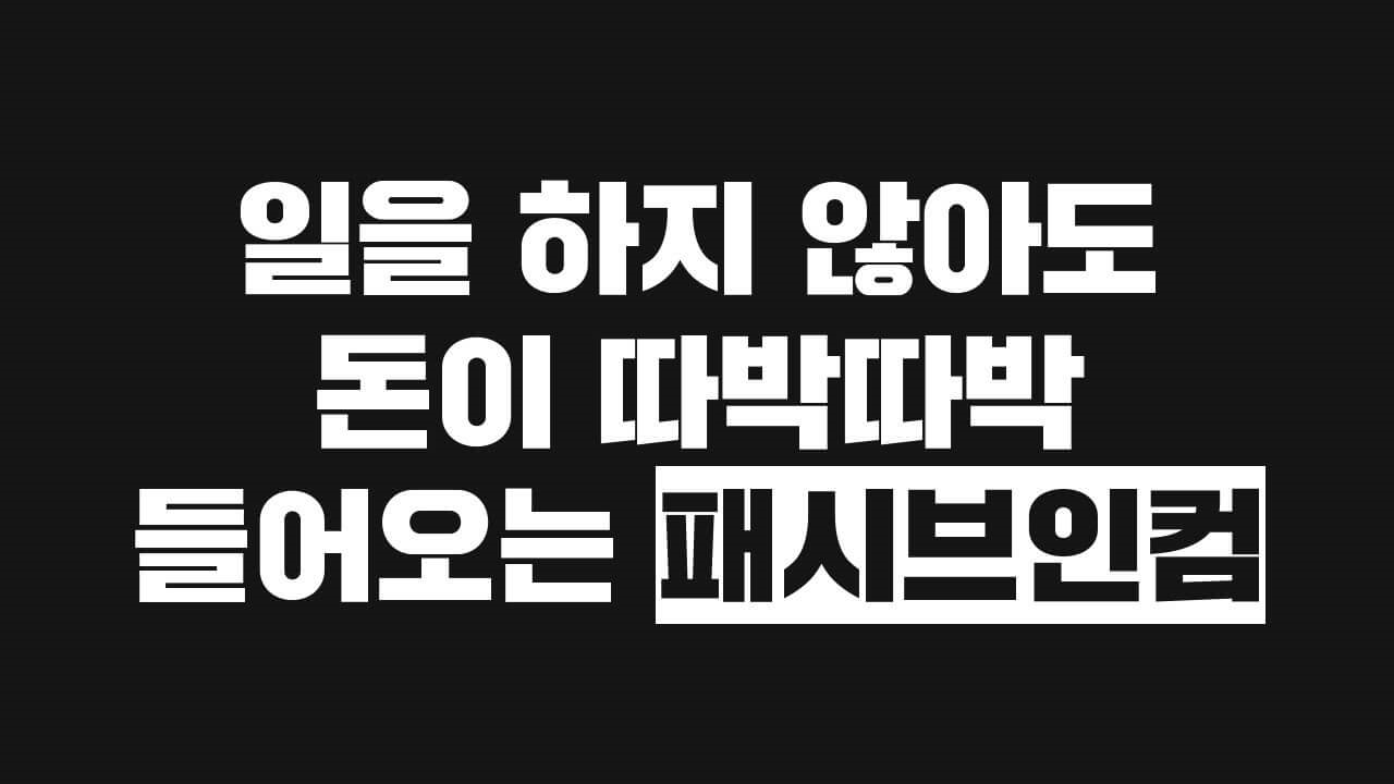  직장인 투잡-패시브 인컴 실현을 위한 티스토리 블로그 선택
