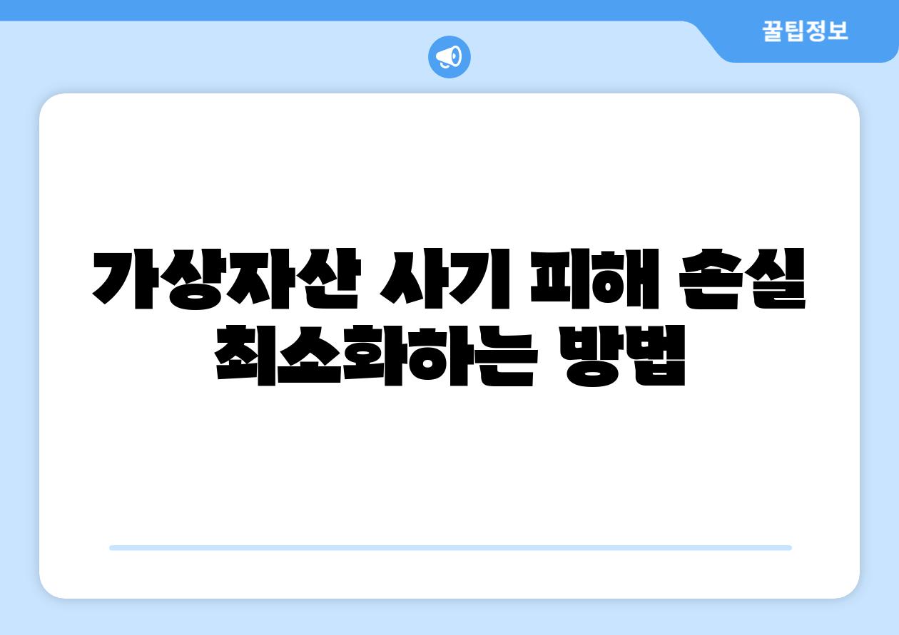 가상자산 사기 피해 손실 최소화하는 방법