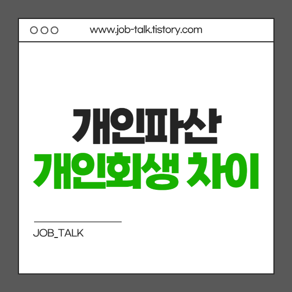 개인파산과 개인회생의 차이