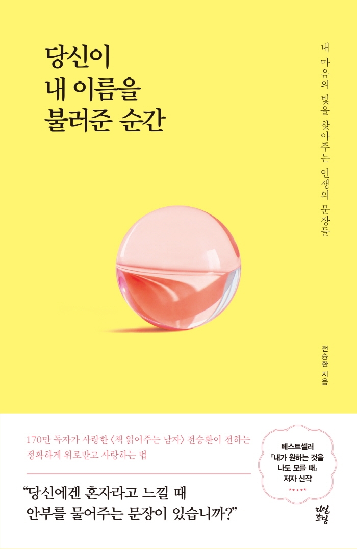 당신이 내 이름을 불러준 순간