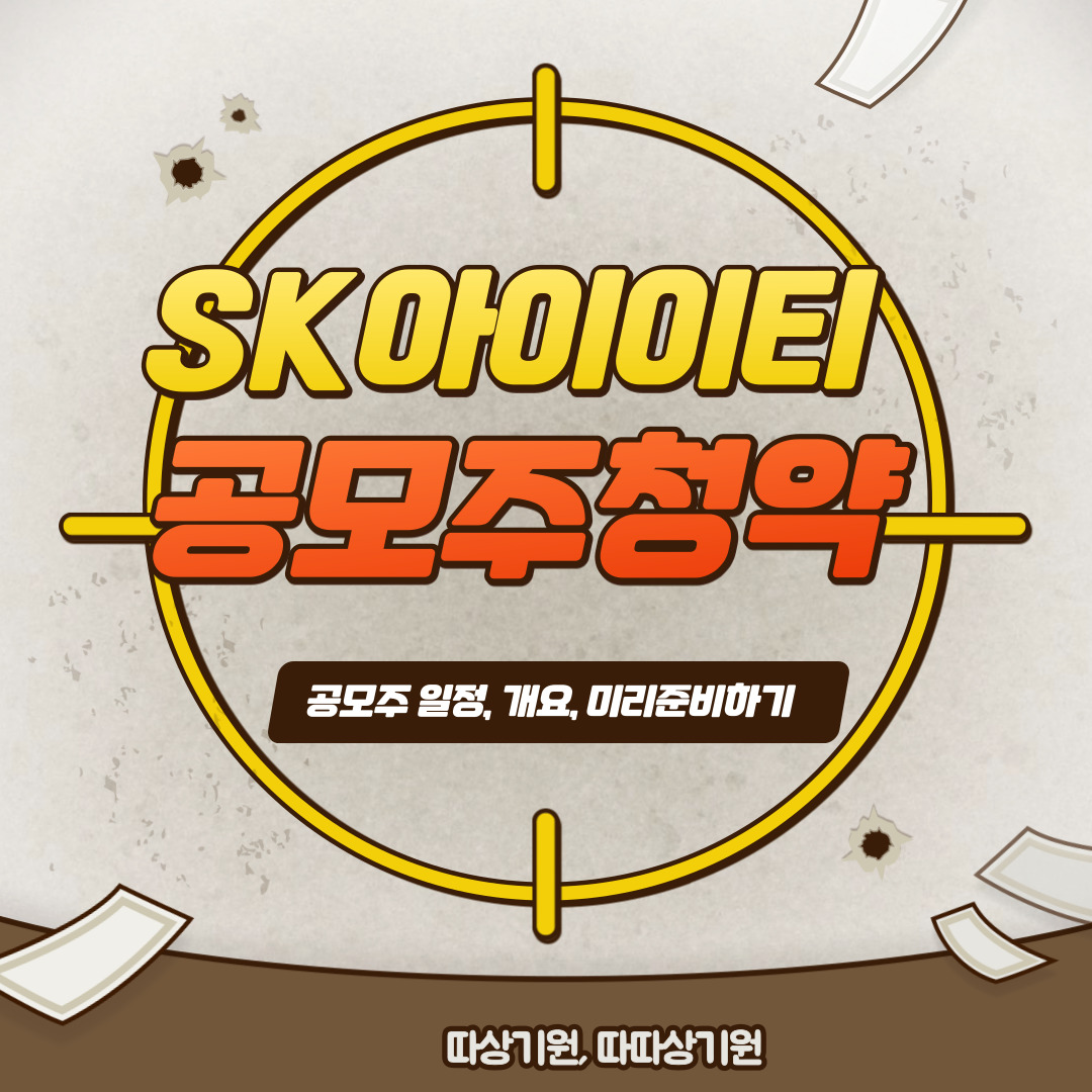  SK아이이티 공모주 청약 일정 개요 알아보기