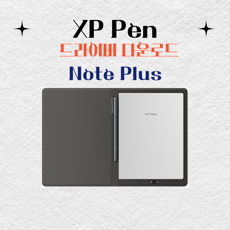 XP Pen 노트 Note Plus 드라이버 설치 다운로드