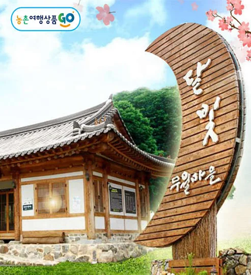 달빛무월마을